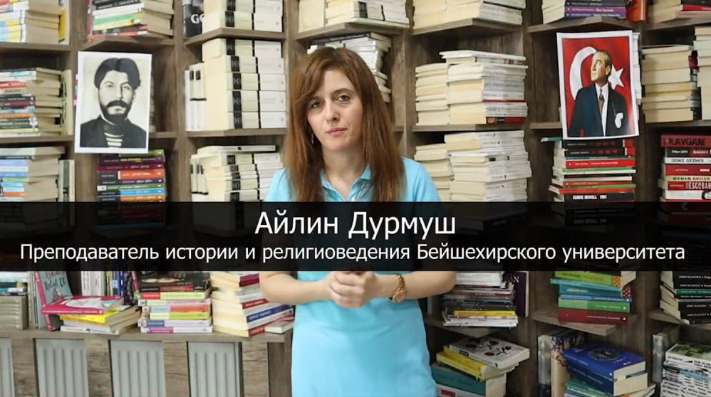 С преподавателем истории и религиоведения Бейшехирского государственного университета (Турция) Айлин Дурмуш