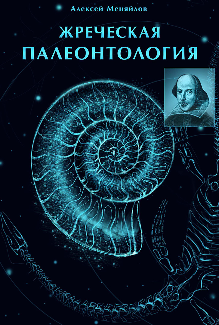 жреческая палеонтология алексея меняйлова часть 1-2