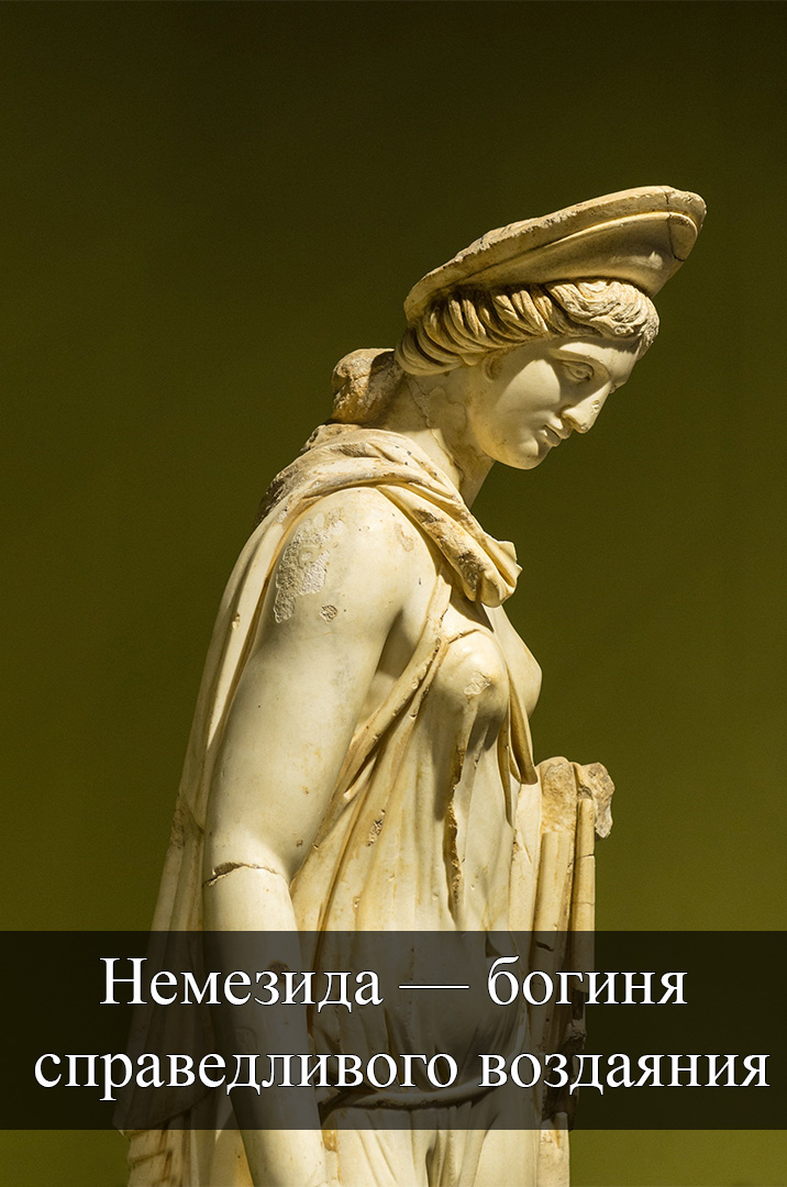 Немезида