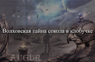 волховская тайна сокола в клобучке