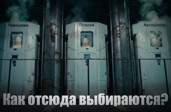Как отсюда выбираются