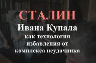 Сталин: Иван Купала как технология избавления от комплекса неудачника