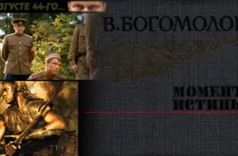 Кадры из фильма "В августе 44го", "Троя" и обложка книги В. Богомолова "Момент истины"
