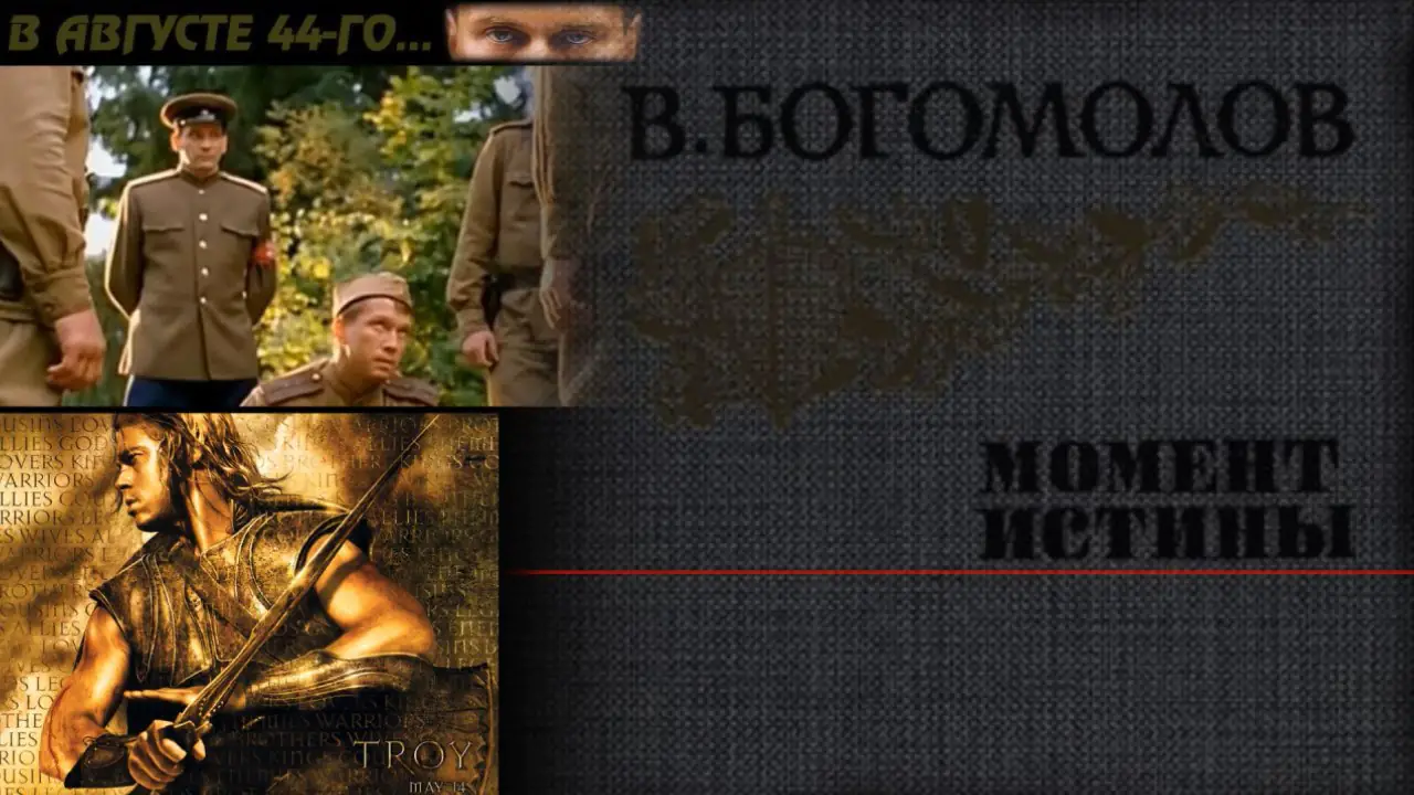 Кадры из фильма "В августе 44го", "Троя" и обложка книги В. Богомолова "Момент истины"