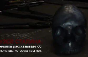 музей сталина меняйлов рассказывает об экспонатах которых там нет