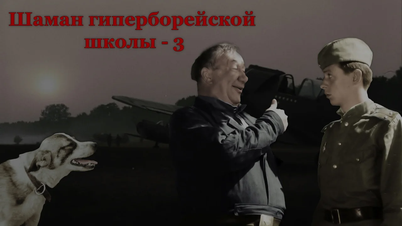 шаман гиперборейской школы