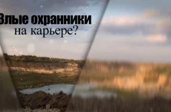 охранники на карьере