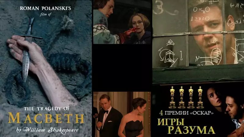 "Макбет" и "Игры разума"