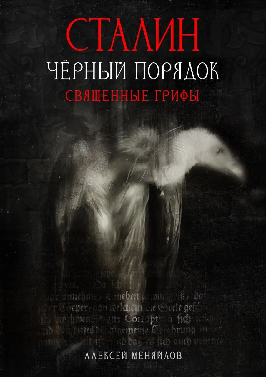 сталин чёрный порядок священные грифы