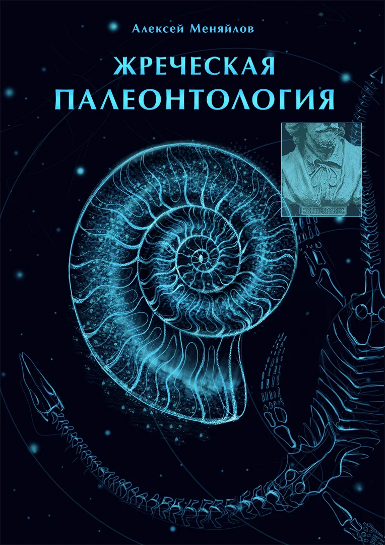 жреческая палеонтология алексея меняйлова обложка