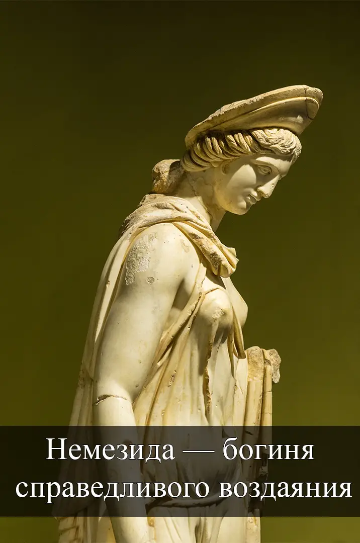 Немезида