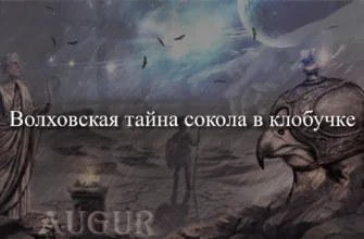 волховская тайна сокола в клобучке