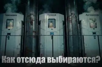 Как отсюда выбираются